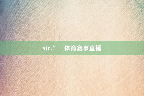 sir.”    体育赛事直播