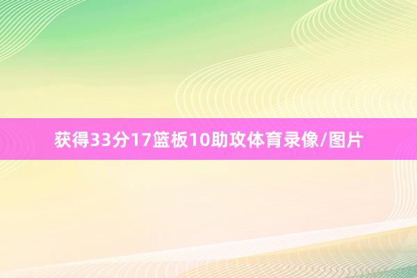 获得33分17篮板10助攻体育录像/图片
