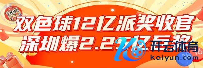 双色球12亿派奖收官