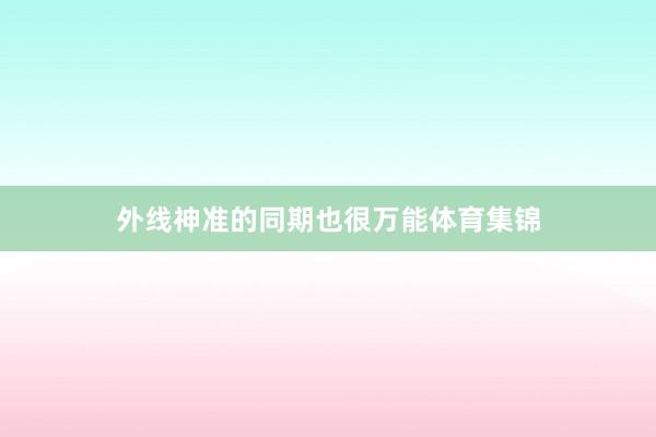 外线神准的同期也很万能体育集锦