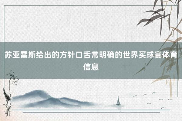 苏亚雷斯给出的方针口舌常明确的世界买球赛体育信息