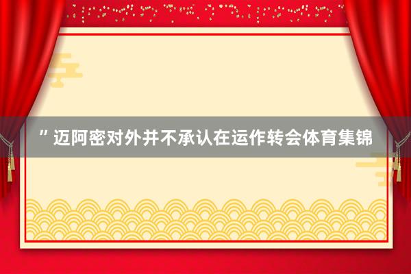 ”迈阿密对外并不承认在运作转会体育集锦