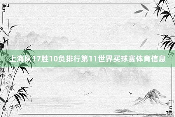 上海队17胜10负排行第11世界买球赛体育信息