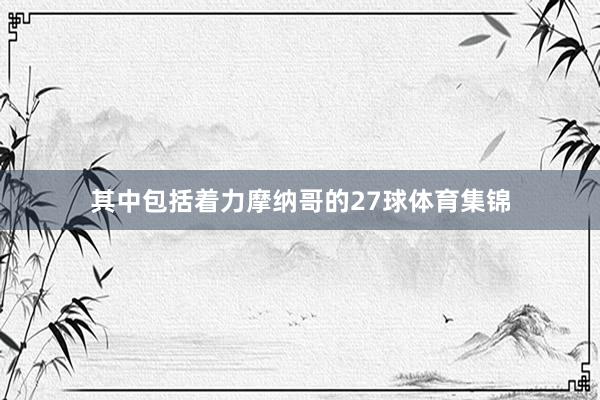 其中包括着力摩纳哥的27球体育集锦