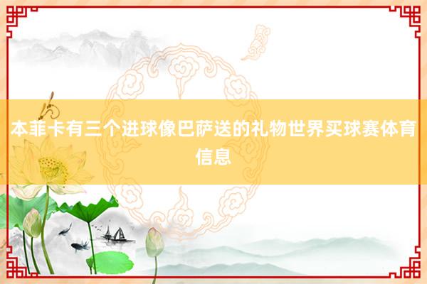 本菲卡有三个进球像巴萨送的礼物世界买球赛体育信息