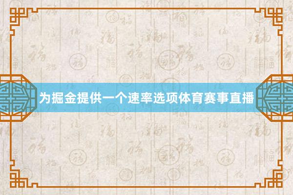 为掘金提供一个速率选项体育赛事直播
