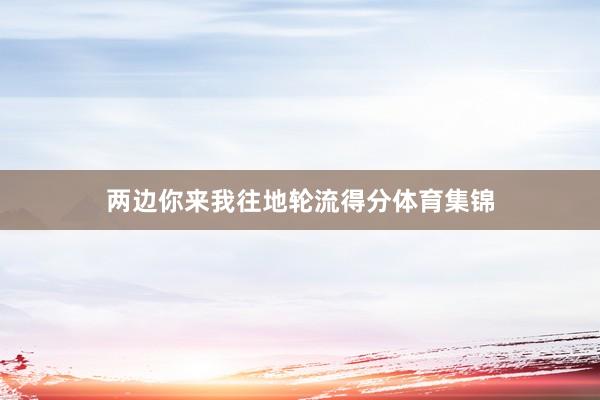 两边你来我往地轮流得分体育集锦