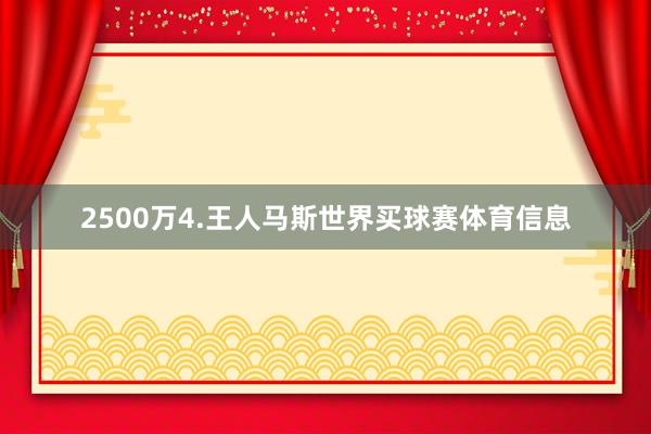 2500万4.王人马斯世界买球赛体育信息