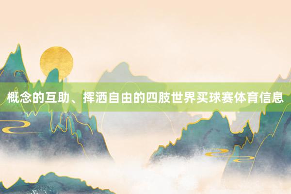 概念的互助、挥洒自由的四肢世界买球赛体育信息