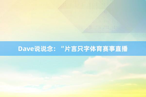 Dave说说念：“片言只字体育赛事直播