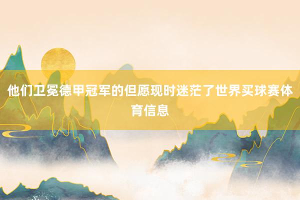 他们卫冕德甲冠军的但愿现时迷茫了世界买球赛体育信息