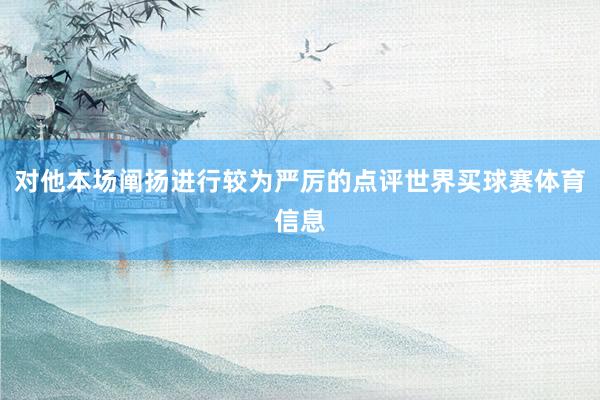 对他本场阐扬进行较为严厉的点评世界买球赛体育信息