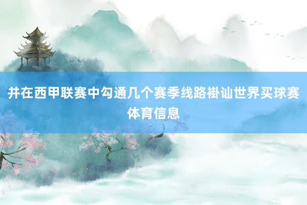 并在西甲联赛中勾通几个赛季线路褂讪世界买球赛体育信息