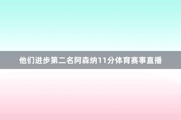 他们进步第二名阿森纳11分体育赛事直播