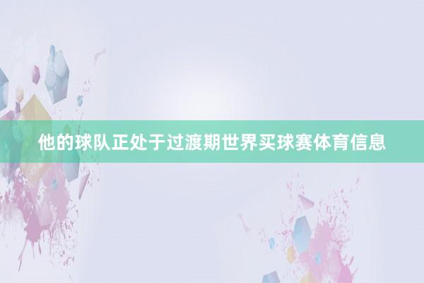 他的球队正处于过渡期世界买球赛体育信息