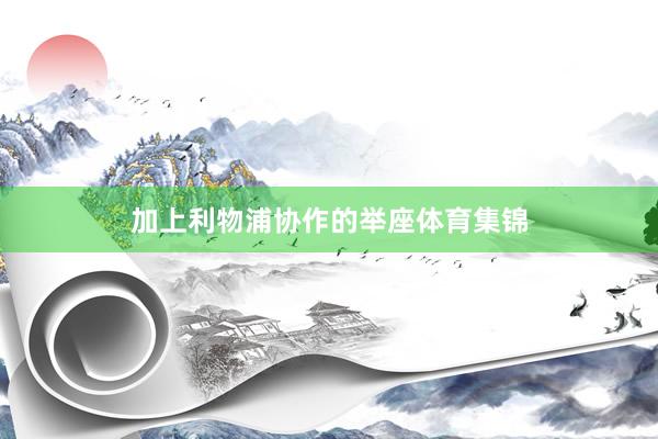 加上利物浦协作的举座体育集锦
