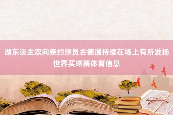 湖东谈主双向条约球员古德温持续在场上有所发扬世界买球赛体育信息