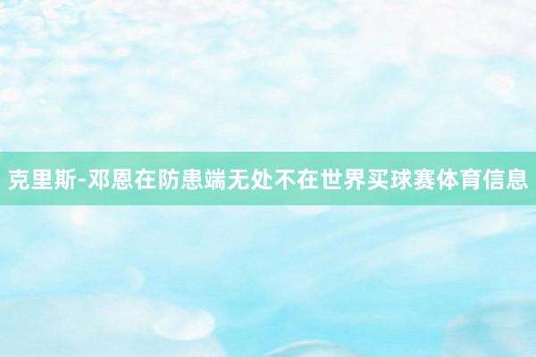 克里斯-邓恩在防患端无处不在世界买球赛体育信息