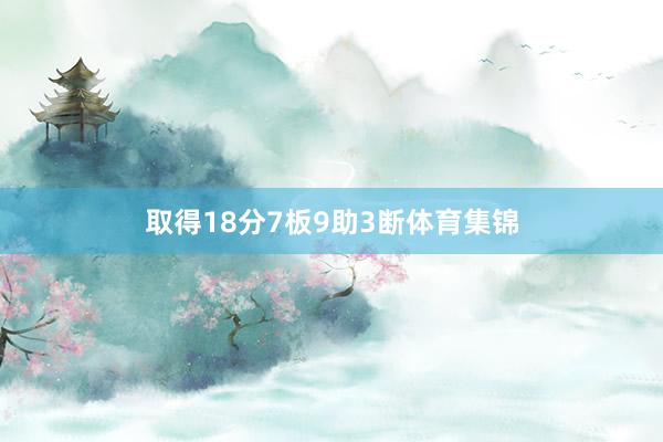 取得18分7板9助3断体育集锦