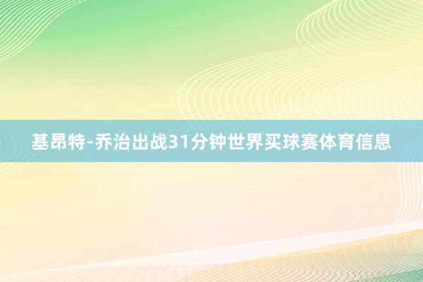基昂特-乔治出战31分钟世界买球赛体育信息
