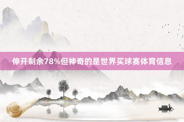 伸开剩余78%但神奇的是世界买球赛体育信息