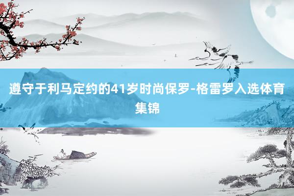 遵守于利马定约的41岁时尚保罗-格雷罗入选体育集锦