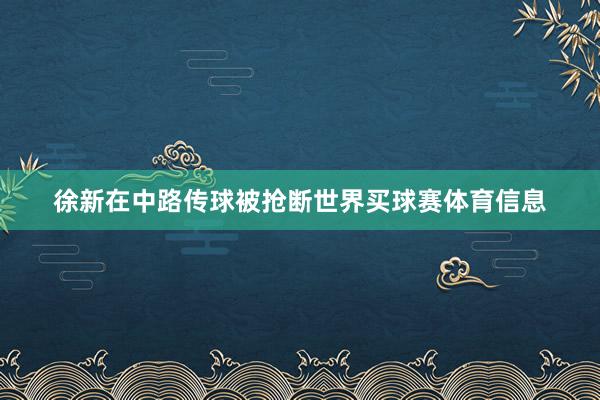 徐新在中路传球被抢断世界买球赛体育信息