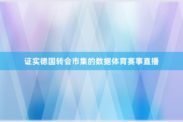 证实德国转会市集的数据体育赛事直播