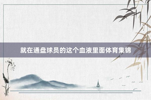 就在通盘球员的这个血液里面体育集锦