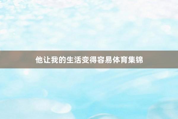 他让我的生活变得容易体育集锦