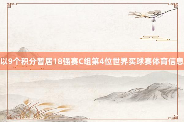 以9个积分暂居18强赛C组第4位世界买球赛体育信息