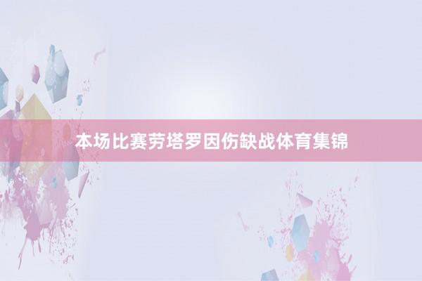 本场比赛劳塔罗因伤缺战体育集锦