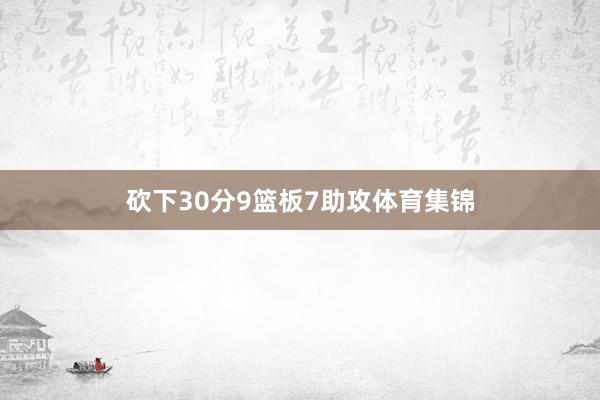 砍下30分9篮板7助攻体育集锦