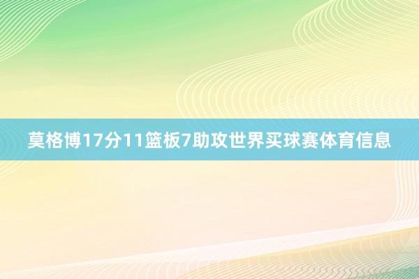 莫格博17分11篮板7助攻世界买球赛体育信息