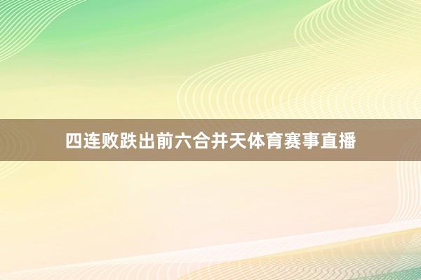 四连败跌出前六合并天体育赛事直播