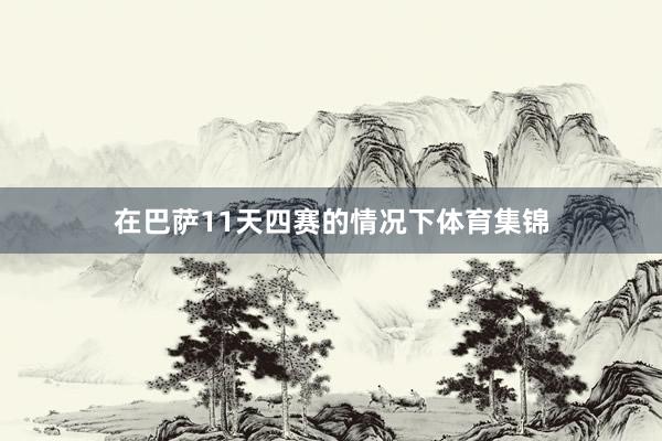在巴萨11天四赛的情况下体育集锦