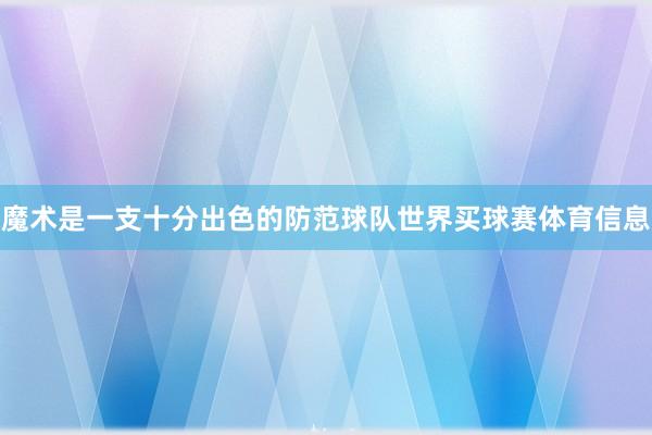 魔术是一支十分出色的防范球队世界买球赛体育信息