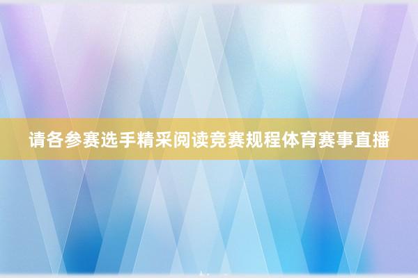 请各参赛选手精采阅读竞赛规程体育赛事直播