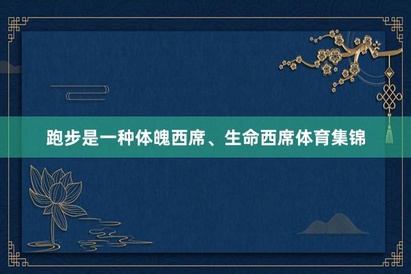 跑步是一种体魄西席、生命西席体育集锦
