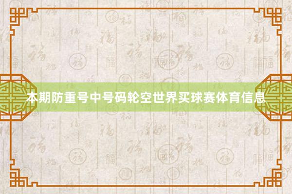 本期防重号中号码轮空世界买球赛体育信息