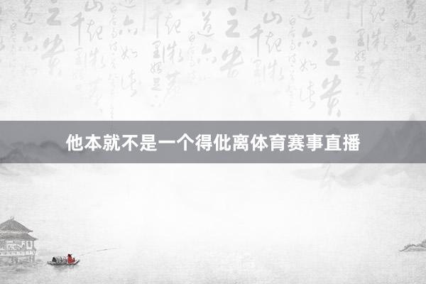 他本就不是一个得仳离体育赛事直播