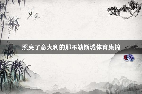 照亮了意大利的那不勒斯城体育集锦