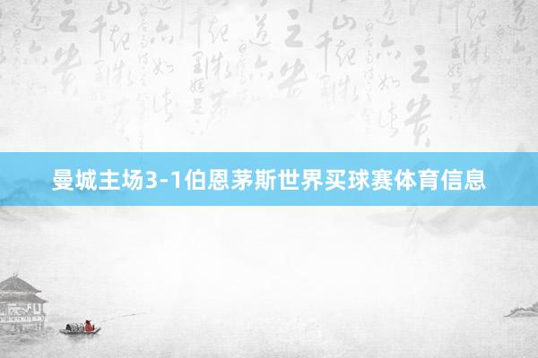 曼城主场3-1伯恩茅斯世界买球赛体育信息