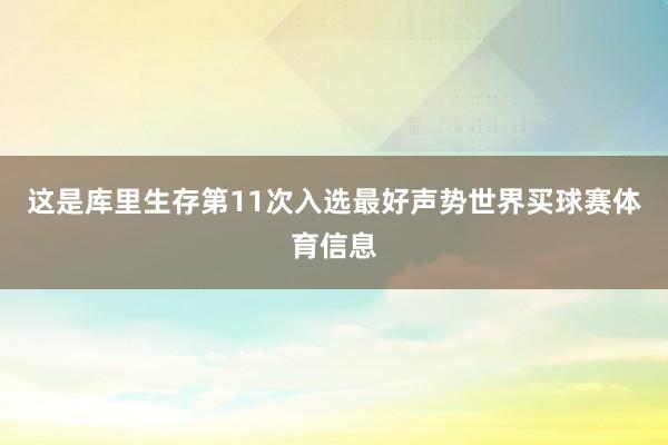 这是库里生存第11次入选最好声势世界买球赛体育信息
