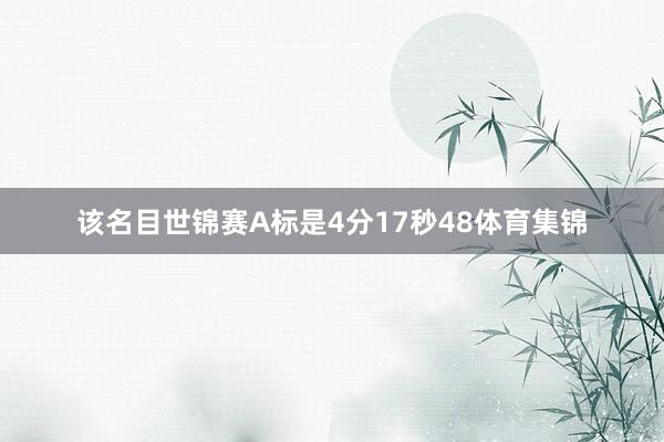 该名目世锦赛A标是4分17秒48体育集锦