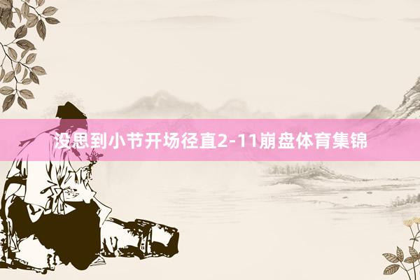 没思到小节开场径直2-11崩盘体育集锦