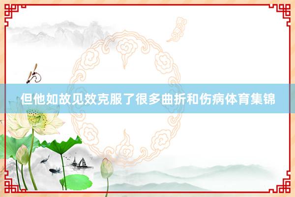 但他如故见效克服了很多曲折和伤病体育集锦