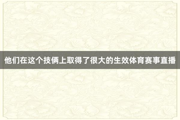 他们在这个技俩上取得了很大的生效体育赛事直播