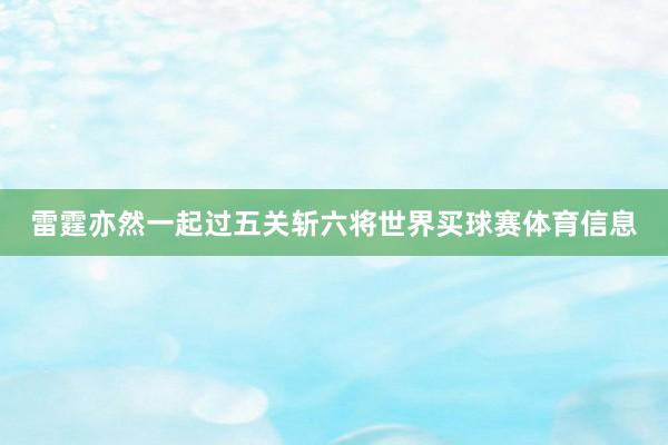 雷霆亦然一起过五关斩六将世界买球赛体育信息
