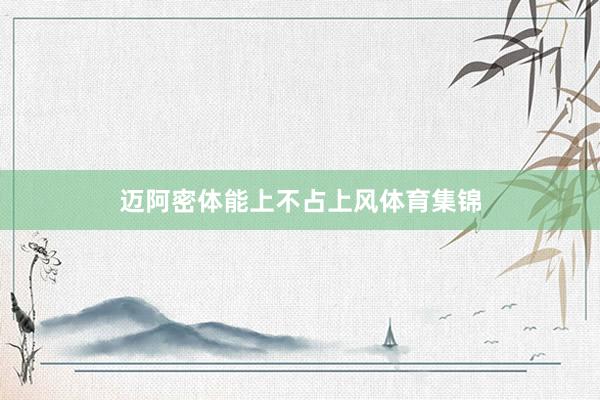 迈阿密体能上不占上风体育集锦